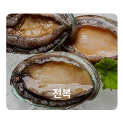 전복