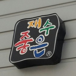 간 판
