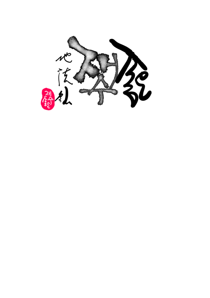 8재.png