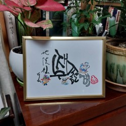 재수좋은(금전)액자